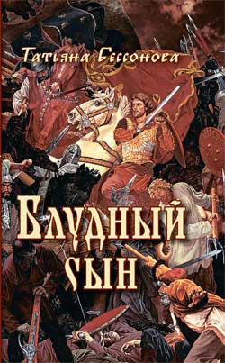 Блудный сын