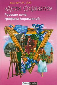 Асти Спуманте. Русские дела графини Апраксиной