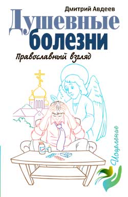 Душевные болезни. Православный взгляд