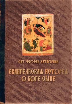 Евангельская История о Боге Сыне