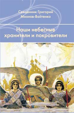 Наши небесные хранители и покровители