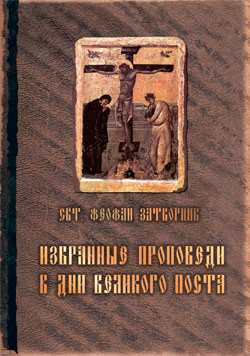 Избранные проповеди в дни Великого поста