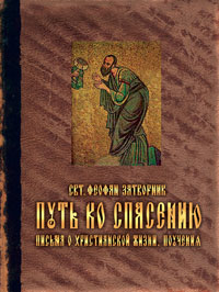 Путь ко спасению. Письма о христианской жизни. Поучения