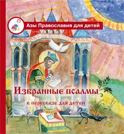 Избранные псалмы в пересказе для детей