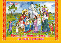 Православный календарь для детей и родителей на 2010 год