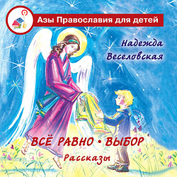 Все равно. Выбор