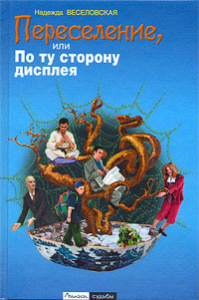 Переселение, или По ту сторону дисплея