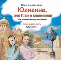 Юлианна, или Игра в киднеппинг. Аудиокнига
