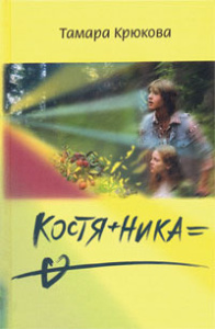 Костя+Ника=