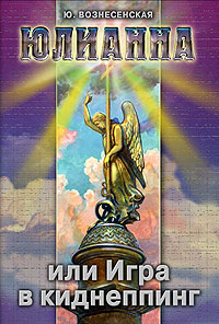 Юлианна, или Игра в киднеппинг