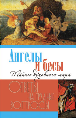 Ангелы и бесы. Тайны духовного мира