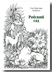 Райский сад: сказки