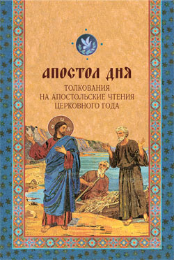 Апостол дня