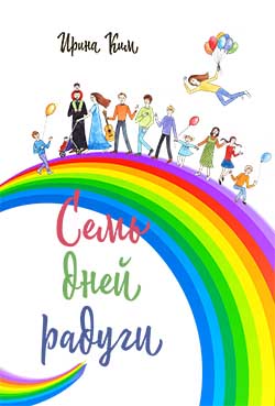 Семь дней радуги