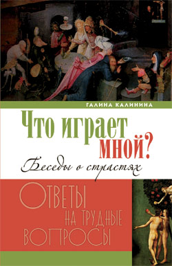 Что играет мной? Беседы о страстях