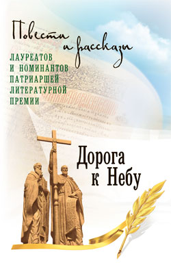 Дорога к небу. Повести и рассказы