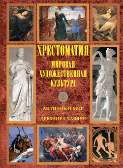 Хрестоматия по мировой художественной культуре. Античный мир. Древние славяне