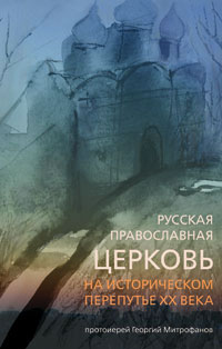 Русская Православная Церковь на историческом перепутье ХХ века