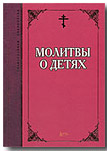 Молитвы о детях