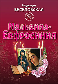 Мальвина-Евфросиния, или Путь к имени