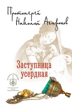 Заступница усердная