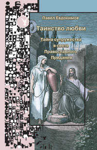 Таинство любви