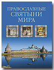 Православные святыни мира