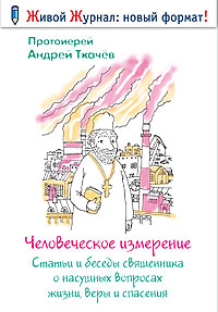 Человеческое измерение: статьи и беседы священника о насущных вопросах жизни, веры и спасения