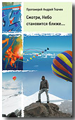 Смотри, Небо становится ближе