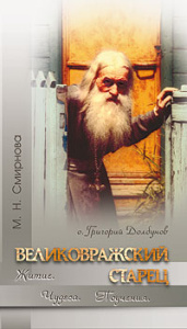 Великовражский старец о. Григорий Долбунов