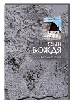 Сын Вождя