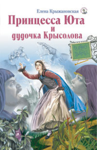 Принцесса Юта и дудочка Крысолова