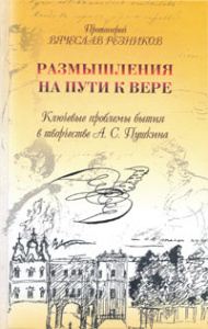 Размышления на пути к вере. Ключевые проблемы бытия в творчестве А.С. Пушкина