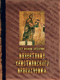 Начертание христианского нравоучения