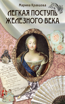 Легкая поступь железного века