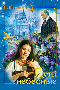 Пути небесные