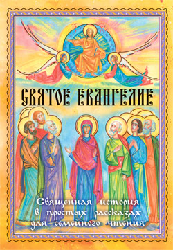 Святое Евангелие. Священная история в простых рассказах для семейного чтения