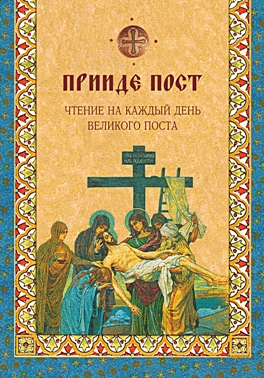 Прииде пост. Чтение на каждый день Великого поста