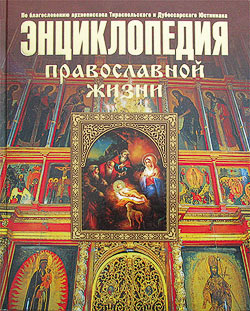 Энциклопедия православной жизни