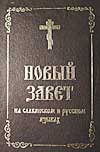Новый Завет на славянском и русском языках