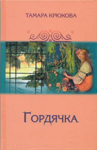 Гордячка