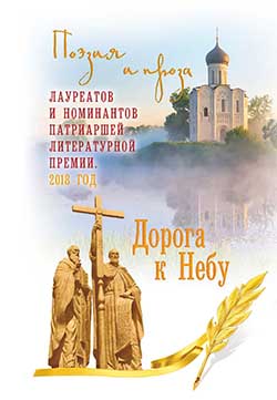 Дорога к Небу. Поэзия и проза лауреатов и номинантов Патриаршей литературной премии. 2018 год