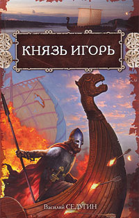 Князь Игорь