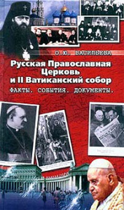 Русская Православная Церковь и Второй Ватиканский Собор. Факты. События. Документы