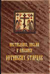 Оптинские старцы: наставления, письма, дневники
