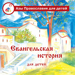 Евангельская история для детей