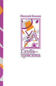  Глубь-трясина