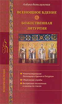 Всенощное бдение. Божественная литургия