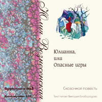 Юлианна, или Опасные игры. Аудиокнига