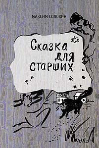 Сказка для старших
